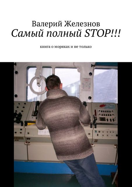 Самый полный STOP!!!, Валерий Железнов