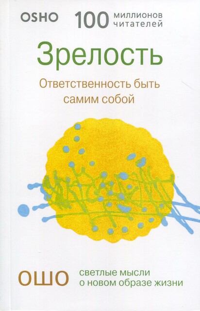 Зрелость. Ответственность быть самим собой, Бхагаван Раджниш