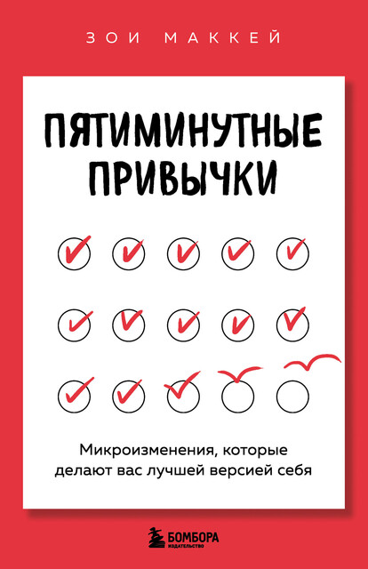 Пятиминутные привычки. Микроизменения, которые делают вас лучшей версией себя, Зои МакКей