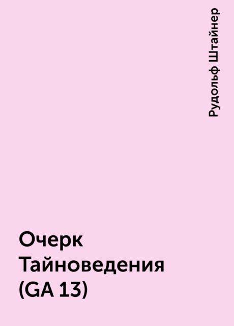 Очерк Тайноведения (GA 13)