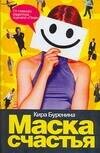Маска счастья