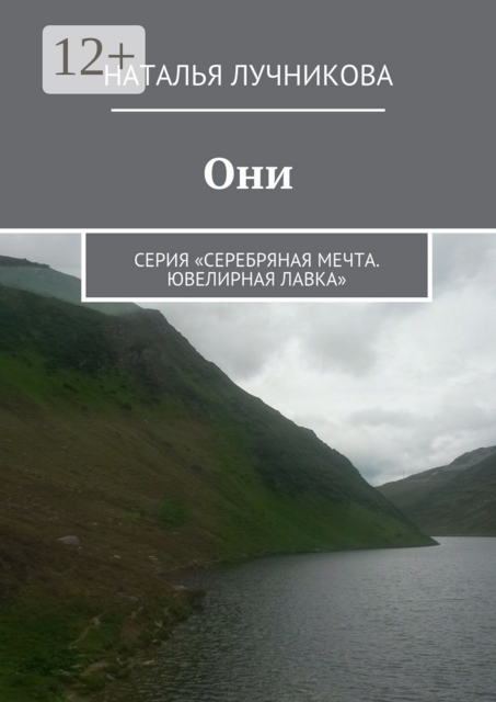 Они. Серия «Серебряная мечта. Ювелирная лавка»
