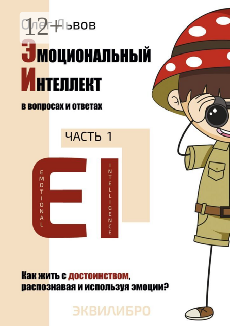Эмоциональный Интеллект в вопросах и ответах. Часть 1. Как жить с достоинством, распознавая и используя эмоции?