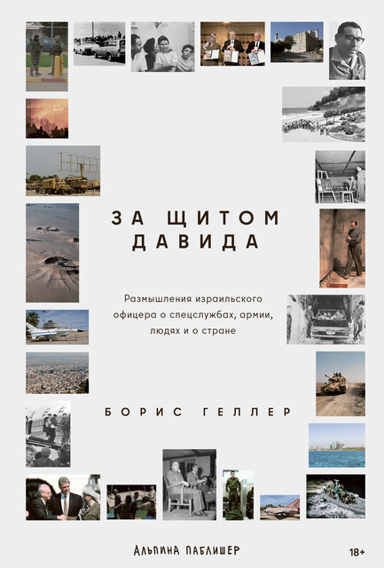 За щитом Давида: Размышления израильского офицера о разведке, армии, людях и о стране, Борис Геллер