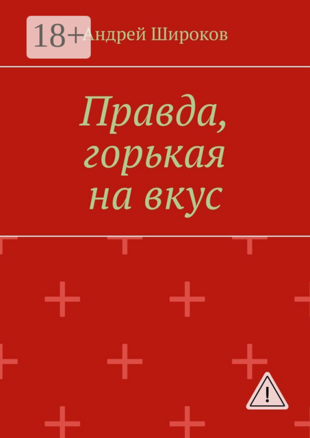 Правда, горькая на вкус