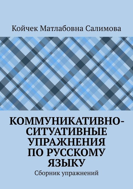 Коммуникативно-ситуативные упражнения по русскому языку, Койчек Салимова