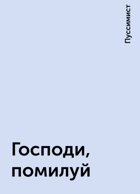 Господи, помилуй, Пуссимист