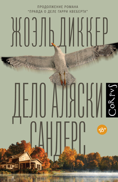 Правда о деле Гарри Квеберта Жоэль Диккер — читать книгу онлайн в Букмейте