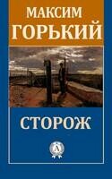 Сторож