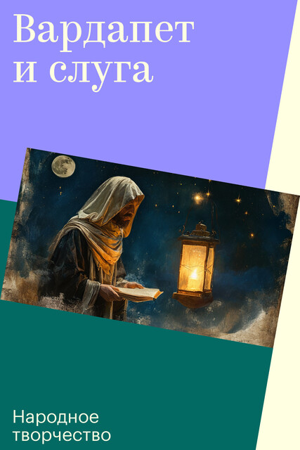 Вардапет и слуга
