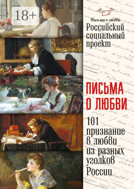Письма о любви