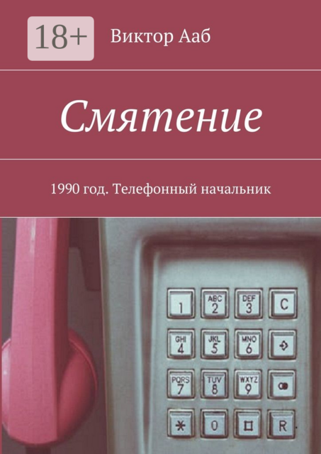 Смятение. 1990 год. Телефонный начальник, Виктор Ааб