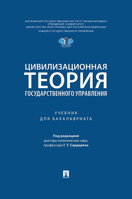 Цивилизационная теория государственного управления