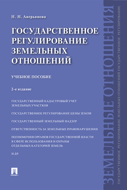 Государственное регулирование земельных отношений