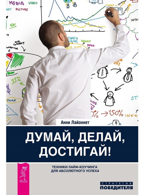 Думай, делай, достигай! Техники лайф-коучинга для абсолютного успеха, Анни Лайоннет