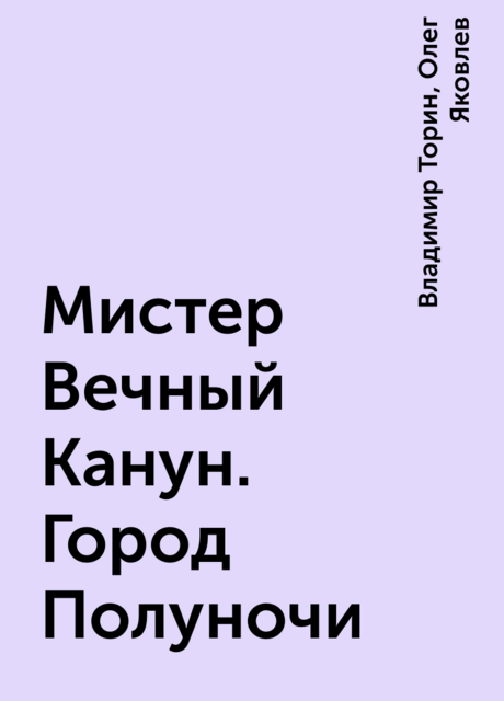 Мистер Вечный Канун. Город Полуночи, Владимир Александрович Торин, Олег Яковлев