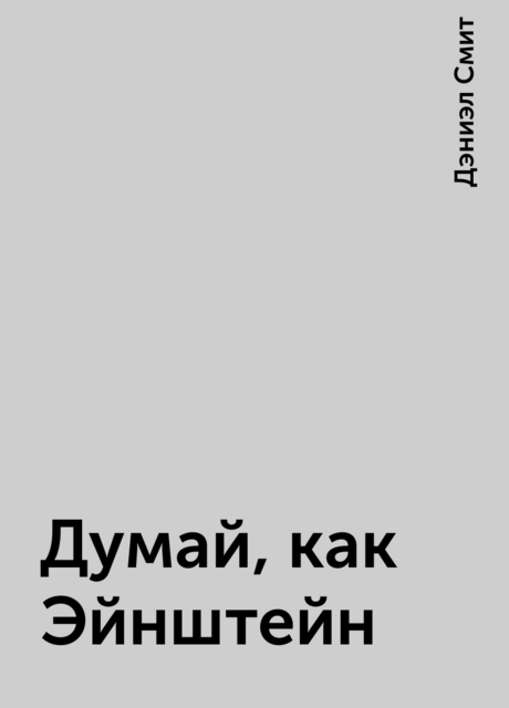 Думай, как Эйнштейн