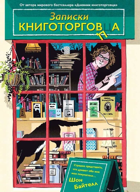 Записки книготорговца, Шон Байтелл