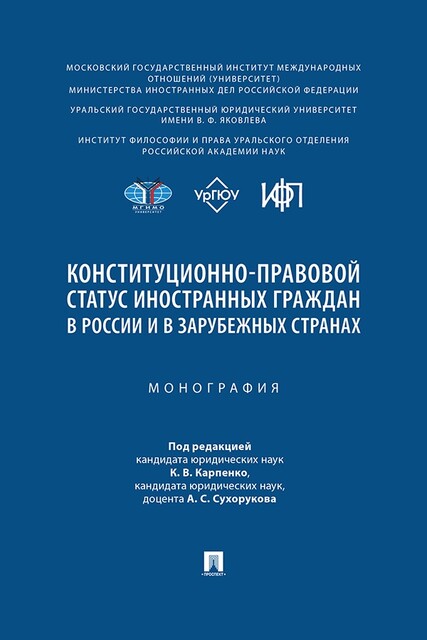 Конституционно-правовой статус иностранных граждан в России и в зарубежных странах. Монография