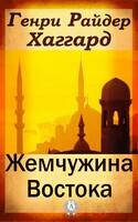 Жемчужина Востока