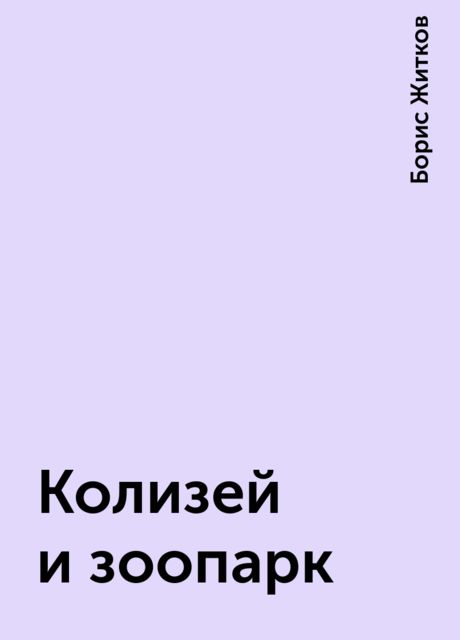 Колизей и зоопарк