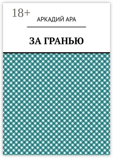 За гранью