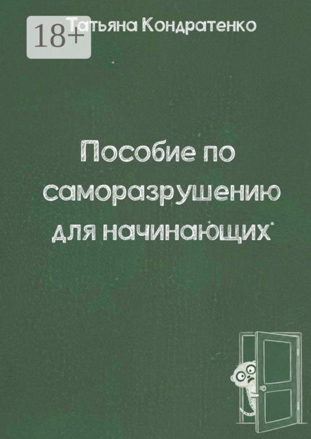 Пособие по саморазрушению для начинающих, Татьяна Кондратенко