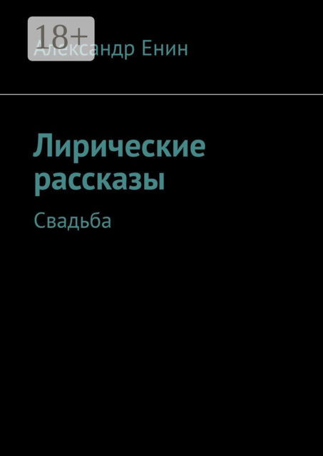 Лирические рассказы. Свадьба