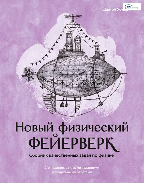 Новый физический фейерверк