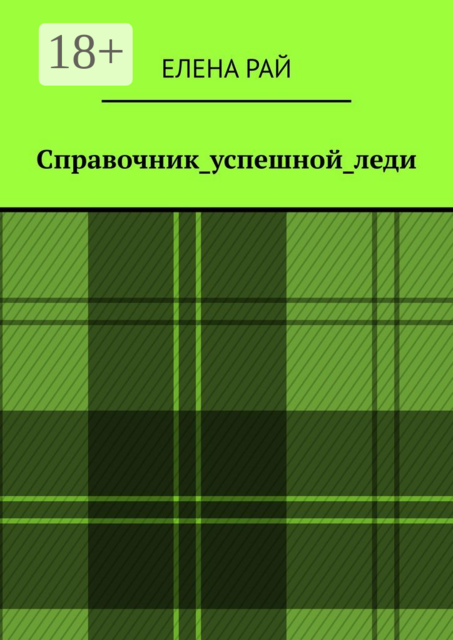 Справочник_успешной_леди