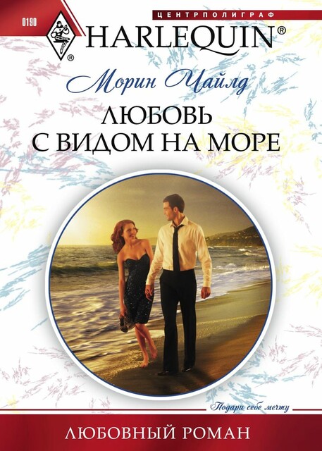 Любовь с видом на море