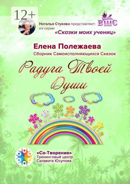 Радуга Твоей Души, Елена Полежаева