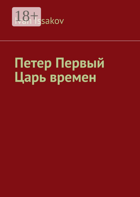 Петер Первый — царь времен
