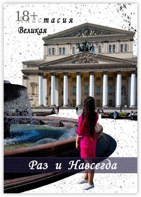 Раз и Навсегда