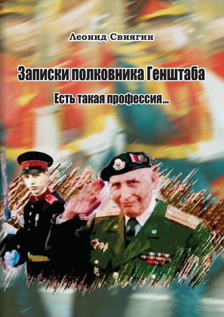Записки полковника Генштаба. Есть такая профессия, Леонид Свиягин