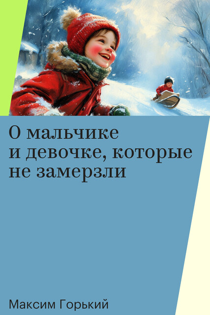 О мальчике и девочке, которые не замерзли