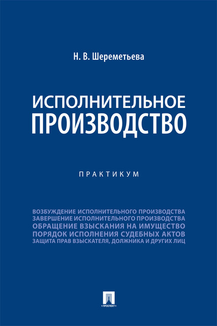 Исполнительное производство. Практикум, Н.В. Шереметьева