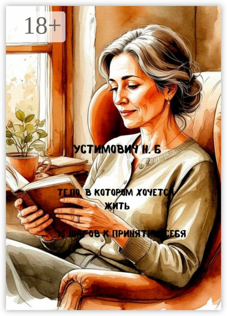 Тело, в котором хочется жить
