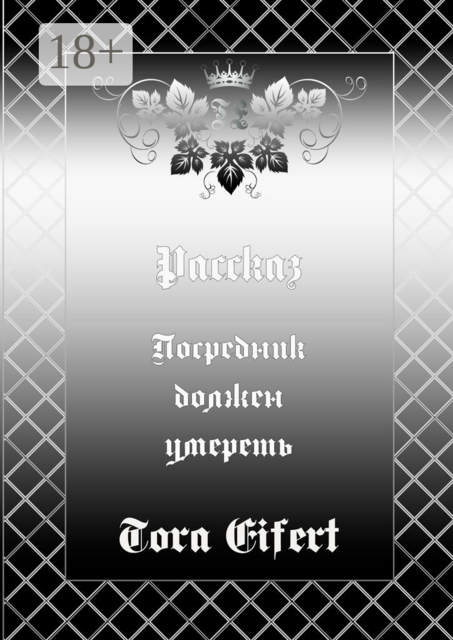 Посредник должен умереть, Tora Eifert