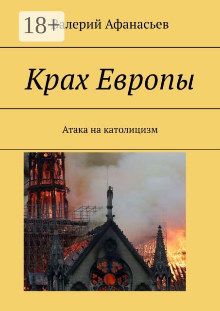 Крах Европы. Атака на католицизм, Валерий Афанасьев