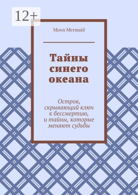 Тайны синего океана. Остров, скрывающий ключ к бессмертию, и тайны, которые меняют судьбы