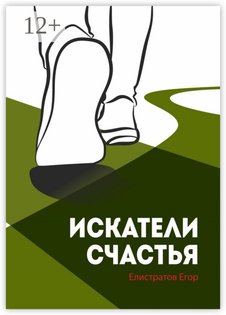 Искатели счастья, Егор Елистратов