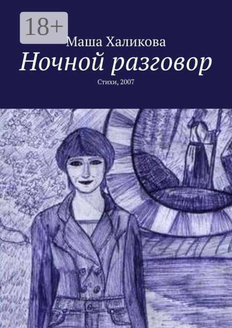 Ночной разговор. Стихи, 2007