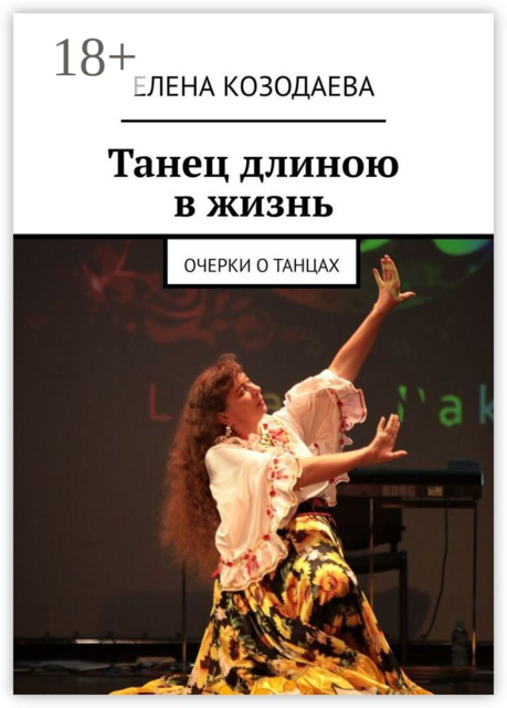 Танец длиною в жизнь. Очерки о танцах