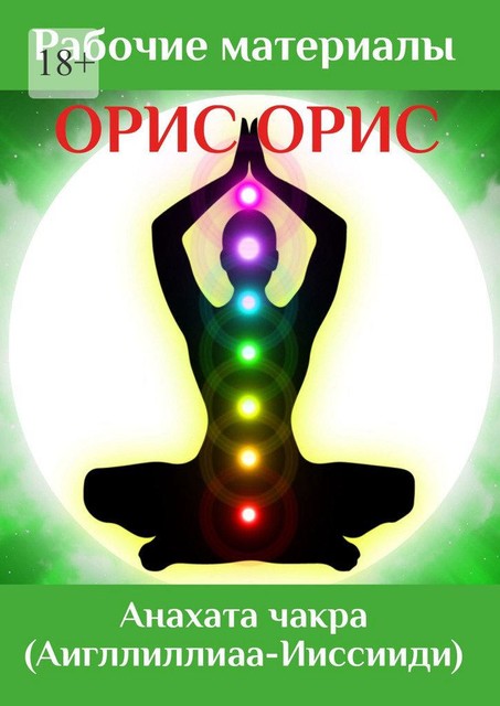 Анахата чакра, Орис Орис