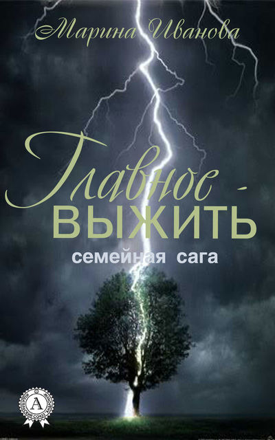 Главное – выжить, Марина Иванова