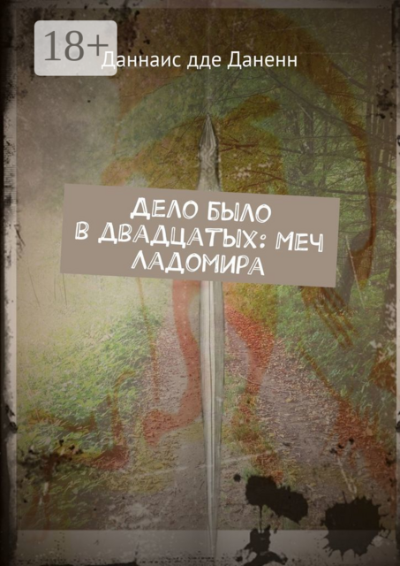 Дело было в двадцатых: Меч Ладомира