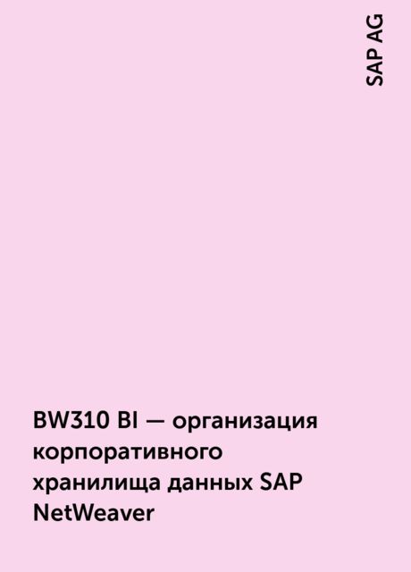 BW310 BI – организация корпоративного хранилища данных SAP NetWeaver