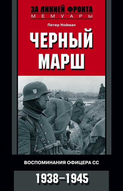 Черный марш. Воспоминания офицера СС. 1938–1945, Петер Нойман