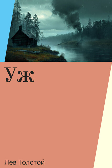 Уж, Лев Толстой